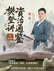 樊登讲资治通鉴一二季(共4季)-六课卡