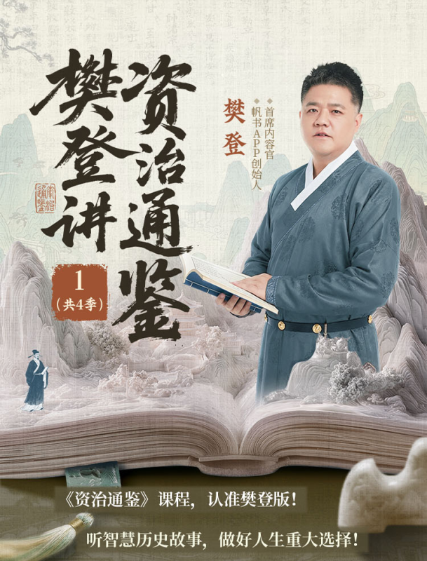 樊登讲资治通鉴一二季(共4季)