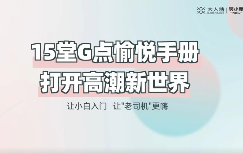 吴小飘《15节G点预约手册-打开高巢新世界》-六课卡