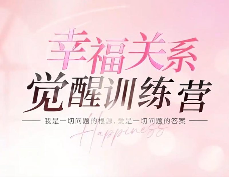 杨韵冉《幸福关系觉醒训练营》30节-六课卡