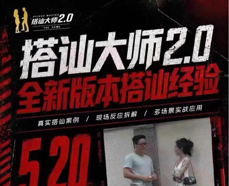 瑞恩良叔新课《搭讪大师2.0》-六课卡