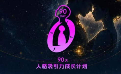 良叔《90天人格成长计划》无水印-六课卡