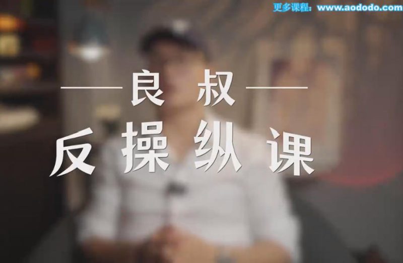 良叔《反操纵课》6月26新增音频完整版-六课卡